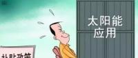 戶用光伏投資熱潮來(lái)襲 光伏發(fā)電收益這樣算！