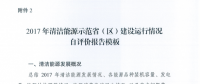 能源局關(guān)于建立清潔能源示范?。▍^(qū)）監(jiān)測(cè)評(píng)價(jià)體系（試行）的通知