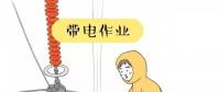 你知道帶電作業(yè)到底是什么嗎？