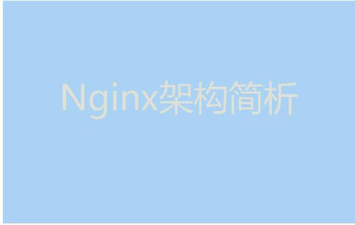 今天我們就來聊聊Nginx服務器的架構(gòu)！
