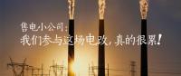 售電小公司：我們參與這場電改，真的很累