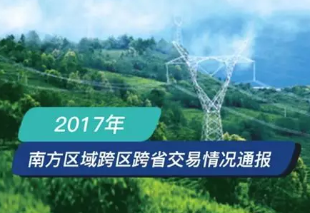 南方區(qū)跨省跨區(qū)交易，2018年會是待放的玫瑰嗎？