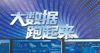 大數(shù)據(jù)跑起來(lái)：來(lái)自政府、專家、企業(yè)等各方的聲音