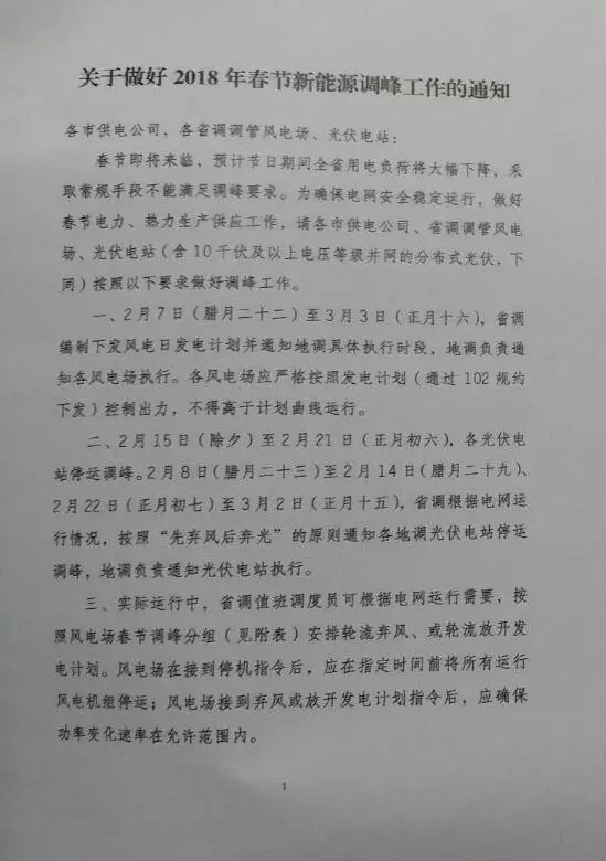 【新能源調(diào)峰】分布式光伏也限電了！山東省發(fā)布2018年春節(jié)新能源調(diào)峰停運(yùn)通知