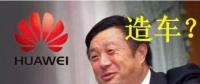華為要開始造車了嗎？解析任正非的戰(zhàn)略布局
