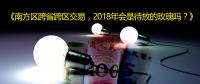 南方區(qū)跨省跨區(qū)交易，2018年會是待放的玫瑰嗎？