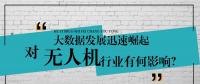 大數(shù)據(jù)的迅速崛起，對(duì)無人機(jī)行業(yè)有何影響？