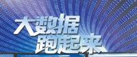 大數(shù)據(jù)跑起來：來自政府、專家、企業(yè)等各方的聲音