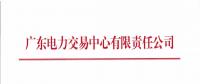 關(guān)于開展2018年3月集中競爭交易需求申報(bào)的通知