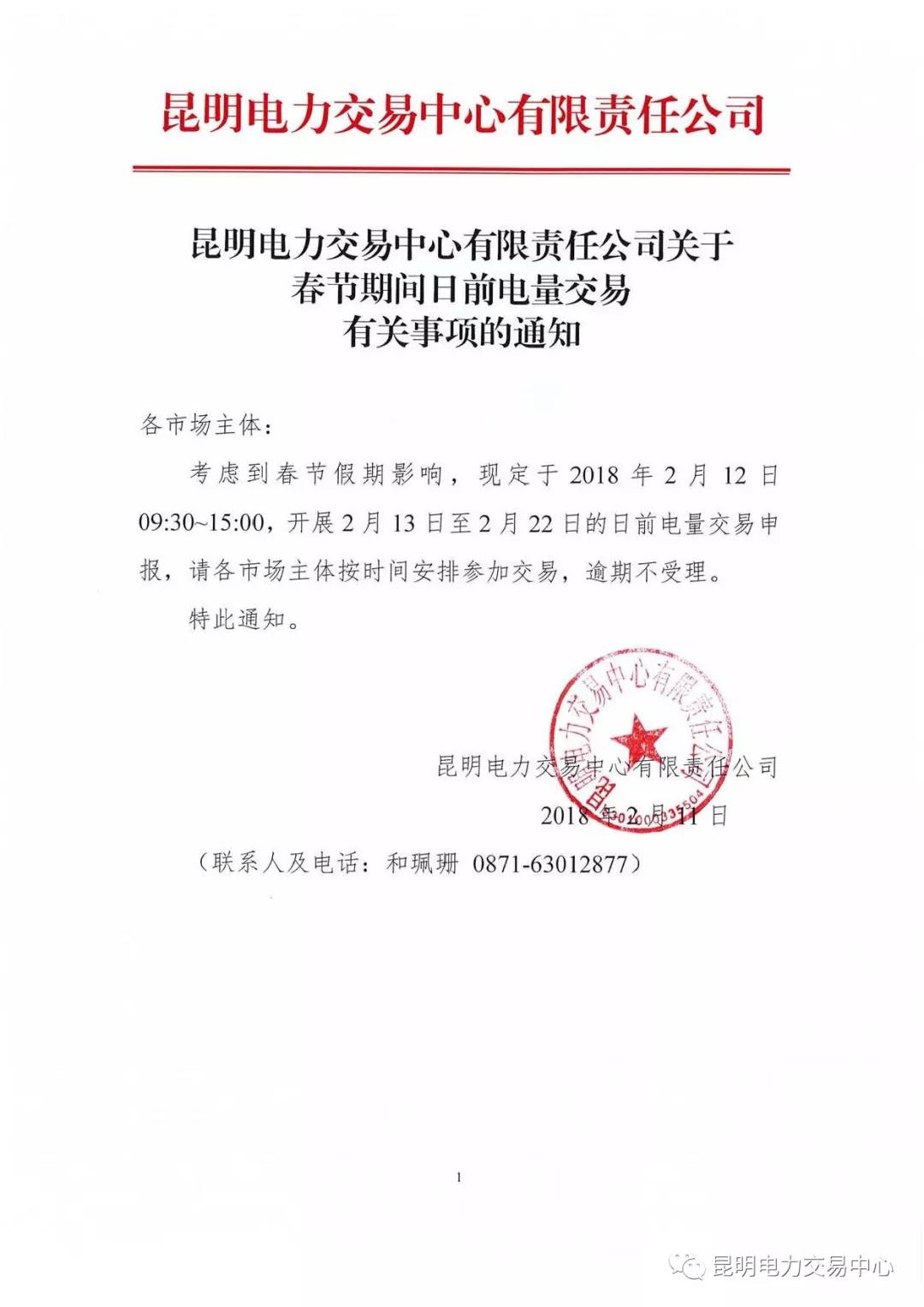 昆明電力交易中心有限責任公司關(guān)于春節(jié)期間日前電量交易有關(guān)事項的通知
