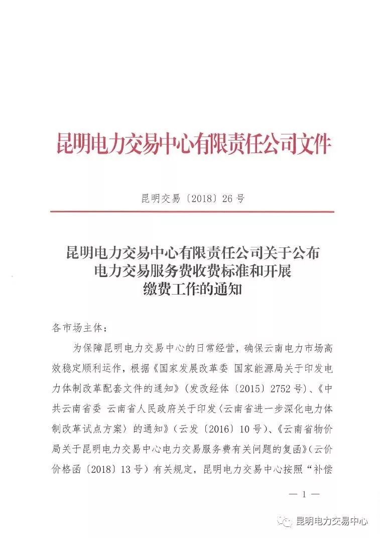 昆明電力交易中心發(fā)布《關(guān)于公布電力交易服務(wù)費收費標準和開展繳費工作的通知》