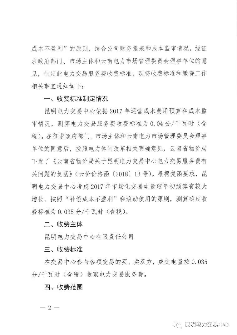 昆明電力交易中心發(fā)布《關(guān)于公布電力交易服務(wù)費收費標準和開展繳費工作的通知》