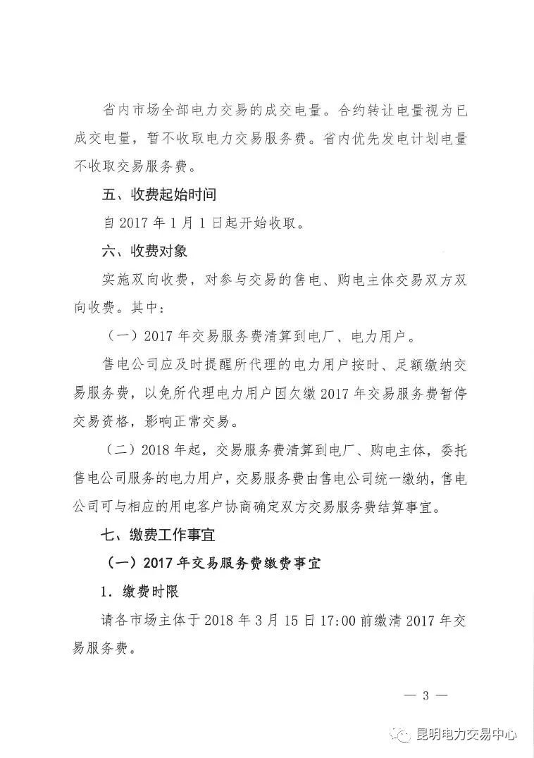 昆明電力交易中心發(fā)布《關(guān)于公布電力交易服務(wù)費收費標準和開展繳費工作的通知》