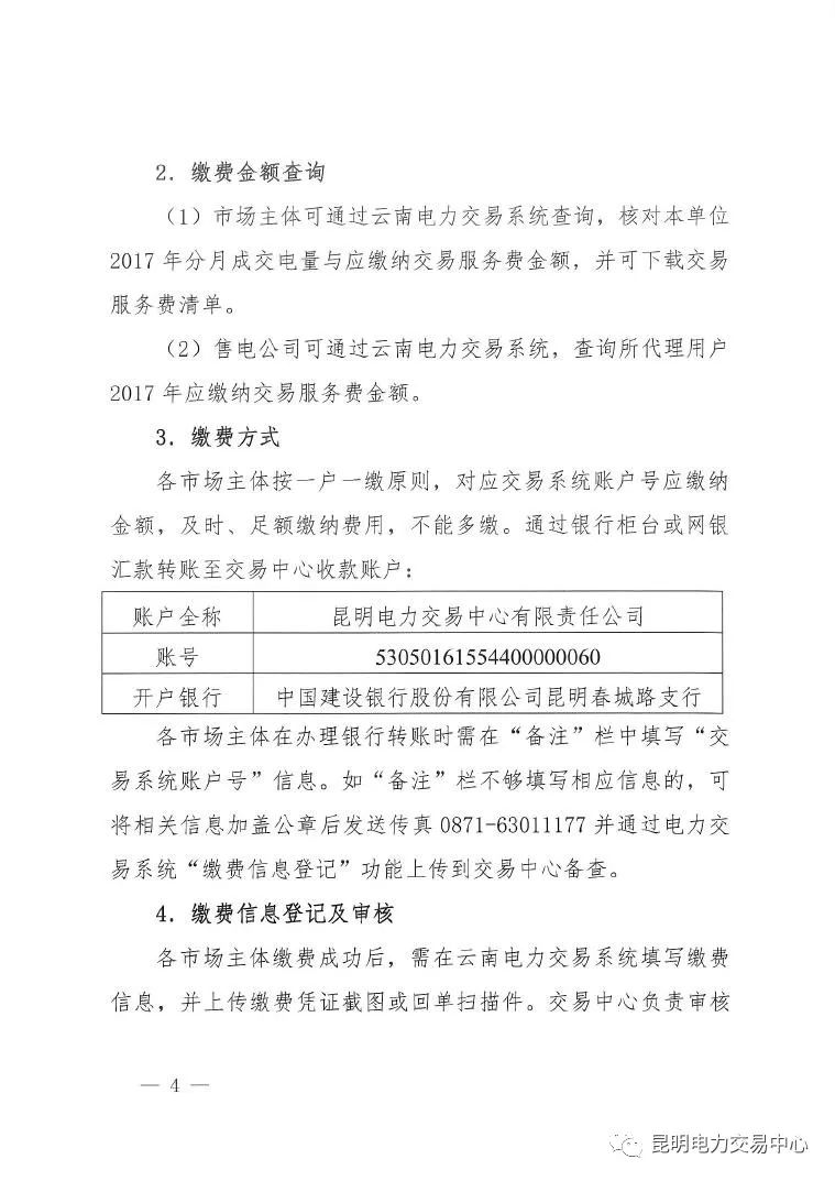 昆明電力交易中心發(fā)布《關(guān)于公布電力交易服務(wù)費收費標準和開展繳費工作的通知》