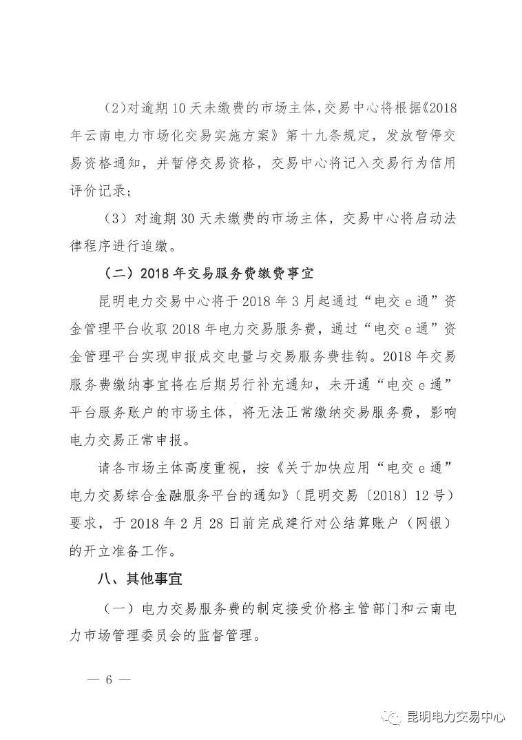 昆明電力交易中心發(fā)布《關(guān)于公布電力交易服務(wù)費收費標準和開展繳費工作的通知》