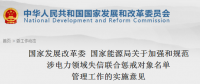 國(guó)家發(fā)改委、能源局印發(fā)關(guān)于加強(qiáng)和規(guī)范涉電力領(lǐng)域失信聯(lián)合懲戒對(duì)象名單管理工作的實(shí)施意見