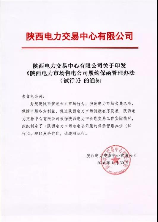 陜西電力市場(chǎng)售電公司履約保函管理辦法(試行):履約保函100萬(wàn)起步