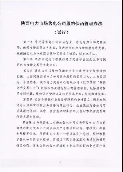 陜西電力市場(chǎng)售電公司履約保函管理辦法(試行):履約保函100萬(wàn)起步