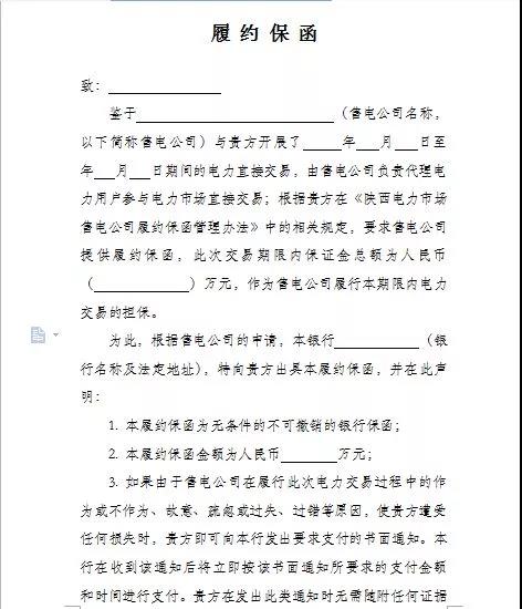 陜西電力市場(chǎng)售電公司履約保函管理辦法(試行):履約保函100萬(wàn)起步
