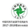 2018風(fēng)電大事記！日程都在這里了風(fēng)電人必備！
