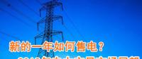 新的一年如何售電？2018年電力交易市場猜想