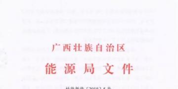 廣西能源局印發(fā)2018年風(fēng)電開(kāi)發(fā)建設(shè)方案:45個(gè)候選項(xiàng)目 總計(jì)269.4萬(wàn)千瓦(附文件)