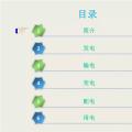 收藏丨電能“發(fā)、輸、變、配、用”五大環(huán)節(jié)講解