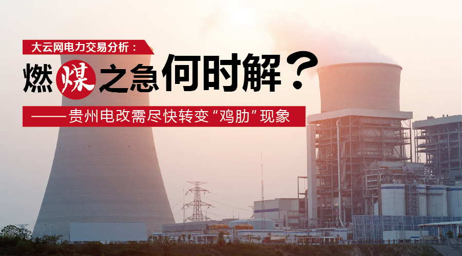 大云網(wǎng)電力交易分析：燃“煤”之急，何時(shí)解？貴州電改需盡快轉(zhuǎn)變“雞肋”現(xiàn)象