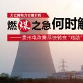 大云網(wǎng)電力交易分析：燃“煤”之急，何時(shí)解？貴州電改需盡快轉(zhuǎn)變“雞肋”現(xiàn)象