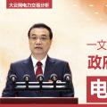 一文讀懂李克強(qiáng)總理2018年政府工作報(bào)告中電改大事！