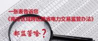 一張表告訴您《南方區(qū)域跨區(qū)跨省電力交易監(jiān)管辦法》都監(jiān)管啥？