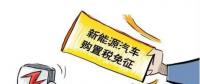 總理為什么提出將新能源汽車(chē)購(gòu)置稅優(yōu)惠延長(zhǎng)三年？