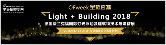 3月18日，OFweek帶您逛德國(guó)法蘭克福照明展！