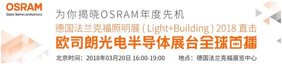 3月18日，OFweek帶您逛德國(guó)法蘭克福照明展！