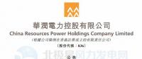 李汝革接任華潤電力董事會(huì)主席、提名委員會(huì)主席（附現(xiàn)任董事全名單）