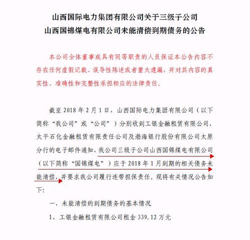 再爆雷！山西國際電力集團(tuán)子公司被曝1.79億債務(wù)違約