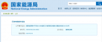 能源局2018年能源工作指導意見發(fā)布：以電改為重點 推動新疆、內(nèi)蒙古等地區(qū)能源綜合改革