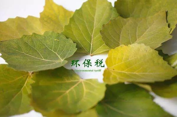 環(huán)保稅4月1日將迎首個(gè)征期！2018年第一季度稅收政策解讀新聞發(fā)布會(huì)上關(guān)于環(huán)保稅是怎么說(shuō)的？
