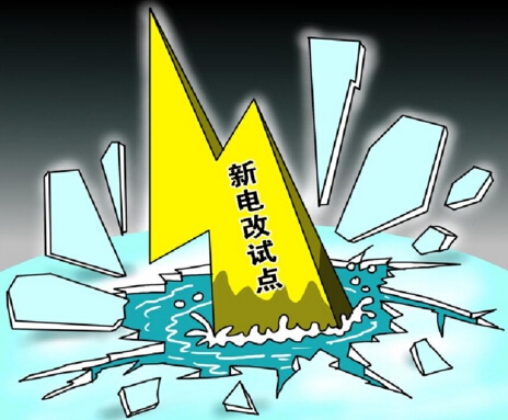 下半年新電改將以點(diǎn)帶面全面鋪開，迎來第二輪爆發(fā)期
