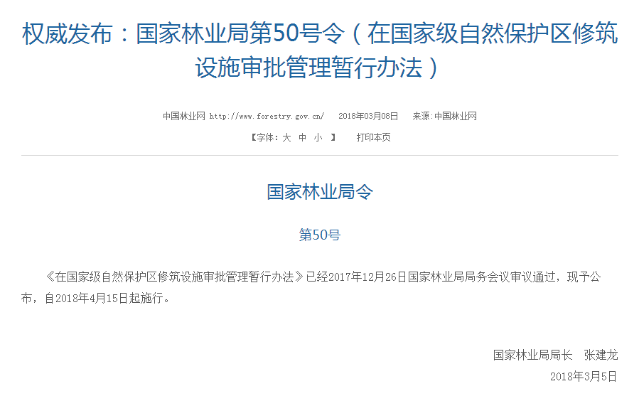 權(quán)威發(fā)布！國家林業(yè)局：禁止在國家級(jí)自然保護(hù)區(qū)修筑風(fēng)電項(xiàng)目設(shè)施