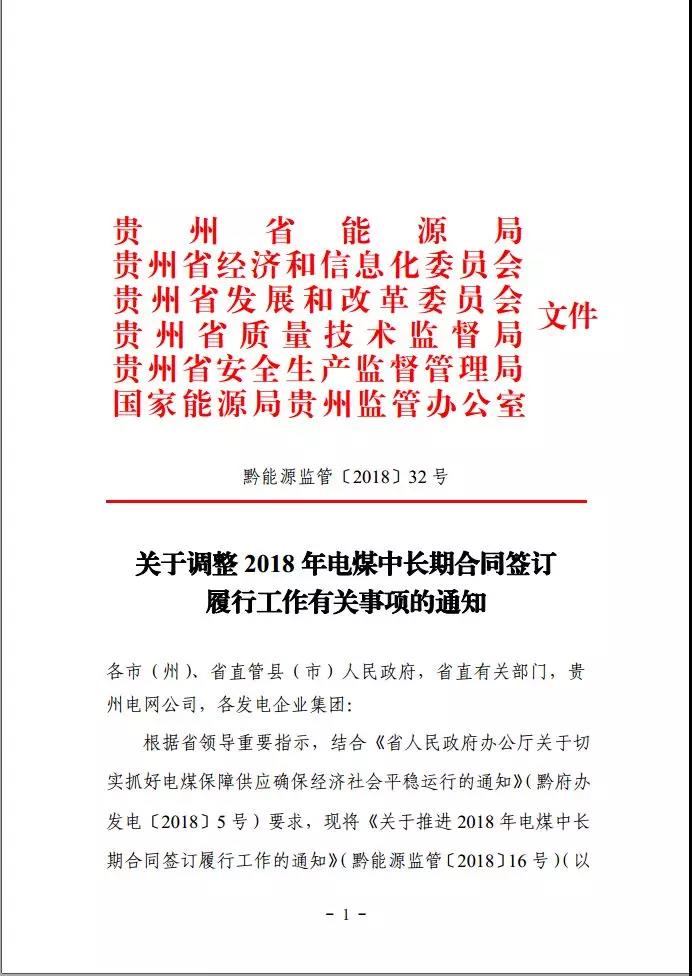 貴州調(diào)整電煤中長期合同簽訂有關(guān)事項，促使電廠保量又保價