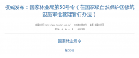 權(quán)威發(fā)布！國(guó)家林業(yè)局：禁止在國(guó)家級(jí)自然保護(hù)區(qū)修筑風(fēng)電項(xiàng)目設(shè)施