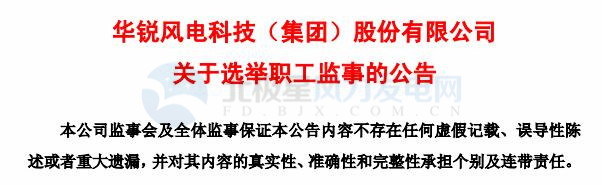 趙青華辭任華銳風(fēng)電第三屆監(jiān)事會(huì)職工監(jiān)事、監(jiān)事會(huì)主席