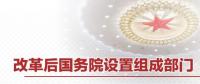 重磅 | 國(guó)務(wù)院機(jī)構(gòu)改革方案來(lái)了 這些新部門將亮相！