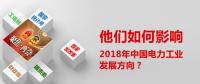 他們?nèi)绾斡绊懥?018年中國電力工業(yè)發(fā)展方向？