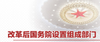 最全！國務(wù)院機(jī)構(gòu)改革方案詳版（附名單及職責(zé)）
