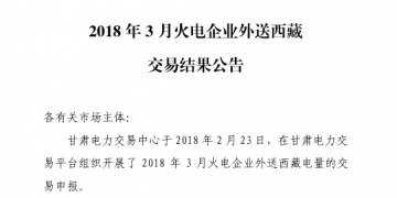 3月甘肅火電企業(yè)、新能源外送西藏、外送青海交易結(jié)果公告