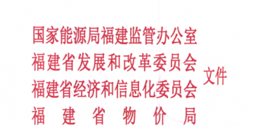 福建省電力市場交易規(guī)則發(fā)布:配售電公司可承擔配電區(qū)域內電費收取和結算業(yè)務