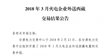 3月甘肅火電企業(yè)、新能源外送西藏、外送青海交易結(jié)果公告