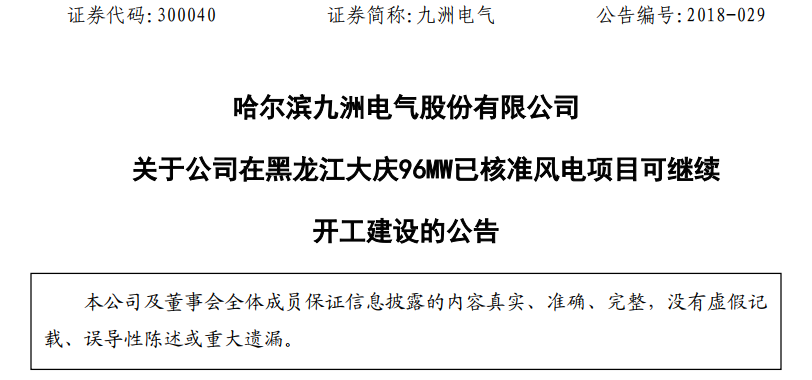 紅色預(yù)警解除！九洲電氣黑龍江大慶96MW已核準(zhǔn)風(fēng)電項(xiàng)目復(fù)工建設(shè)